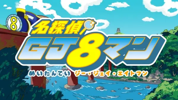 Copertina di Great Detective GJ8man: The Vanished Samisen