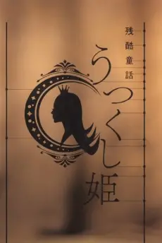 Copertina di Monogatari Series: Off & Monster Season - A Cruel Fairy Tale: The Beautiful Princess