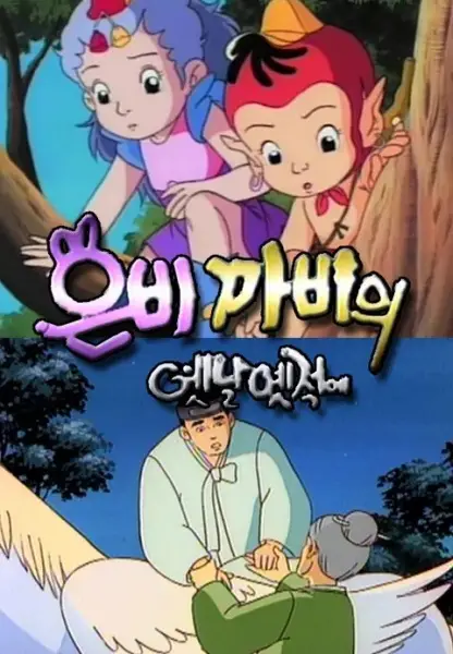 Copertina di Eunbikkabiui Yesnal Yesjeog-e