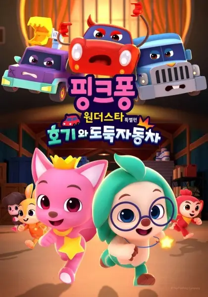 Copertina di Pinkfong & Hogi Mini-Movie: The Tricky Three Cars