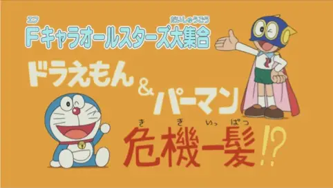 Copertina di F-Chara All Stars Daishuugou: Doraemon & Perman - Kikiippatsu!?