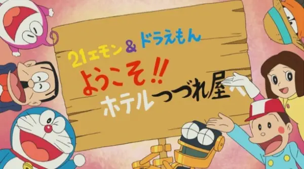Copertina di 21 Emon & Doraemon: Youkoso!! Hotel Tsuzureya e