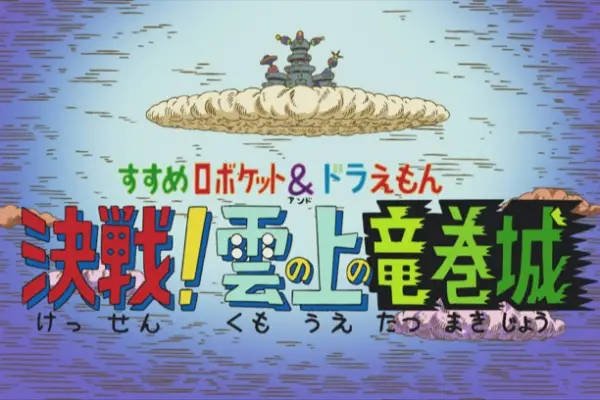 Copertina di Susume Roboket & Doraemon: Kessen! Kumo no Ue no Tatsumakijou