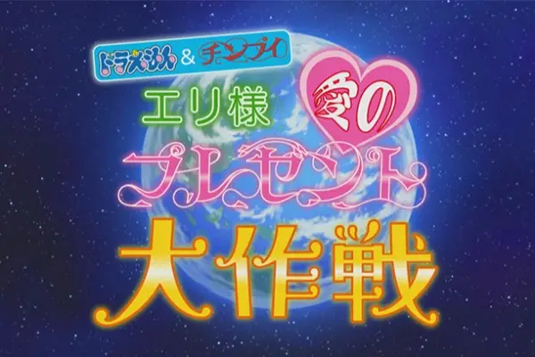 Copertina di Doraemon & Chinpui: Eri-sama Ai no Present Daisakusen