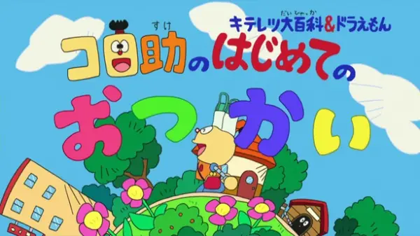 Copertina di Kiteretsu Daihyakka & Doraemon: Korosuke no Hajimete no Otsukai