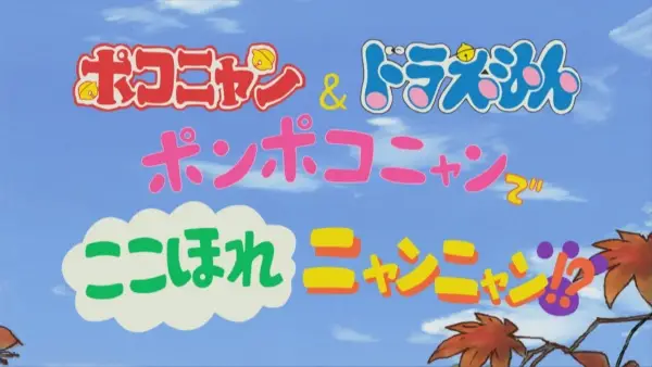 Copertina di Pokonyan & Doraemon: Ponpoko-nyan de Koko Hore Nyan Nyan!?