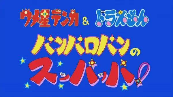 Copertina di Umeboshi Denka & Doraemon: Panparopan no Suppappa!