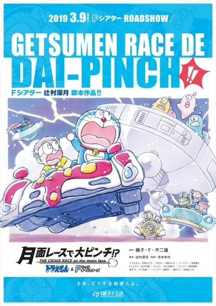 Copertina di Doraemon & F-Chara All Stars: Getsumen Race de Dai-Pinch!?