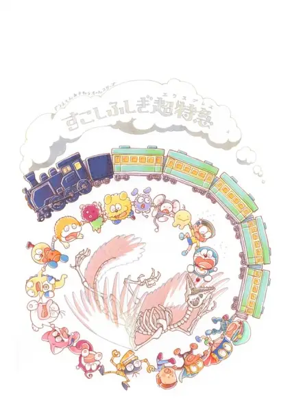 Copertina di Doraemon & F-Chara All Stars: Sukoshi Fushigi Express