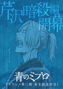 Copertina di Ao no Miburo: Serizawa Ansatsu-hen