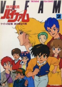 Copertina di Ginga Hyouryuu Vifam: Keito no Kioku - Namida no Dakkai Sakusen