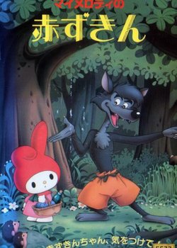 Copertina di My Melody no Akazukin