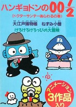 Copertina di Hangyodon no 007/2: Doctor Sunday Arawaru no Maki