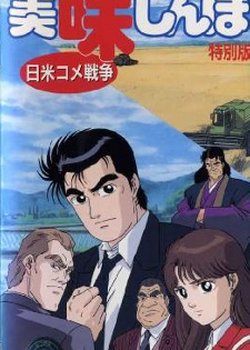 Copertina di Oishinbo: The Japan-America Rice War
