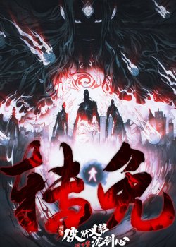 Copertina di Jian Wang 3: Xia Gan Yi Dan Shen Jianxin 3rd Season Part 2