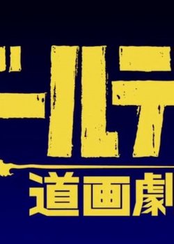 Copertina di Golden Kamuy Short Anime: Golden Douga Gekijou