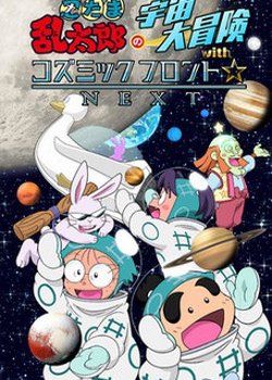 Copertina di Nintama Rantarou no Uchuu Daibouken with Cosmic Front☆Next