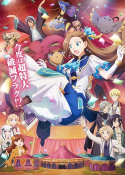 Copertina di Otome Game no Hametsu Flag shika Nai Akuyaku Reijou ni Tensei shiteshimatta… Movie