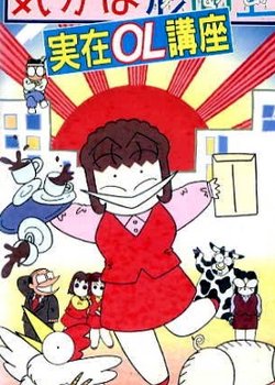 Copertina di Kibun wa Uaa Jitsuzai OL Kouza