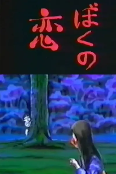 Copertina di Boku no Koi