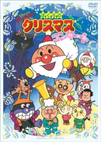 Copertina di Sore Ike! Anpanman: Bokura no Christmas Concert
