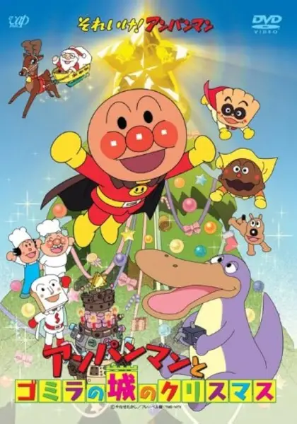 Copertina di Sore Ike! Anpanman: Anpanman to Gomira no Shiro no Christmas