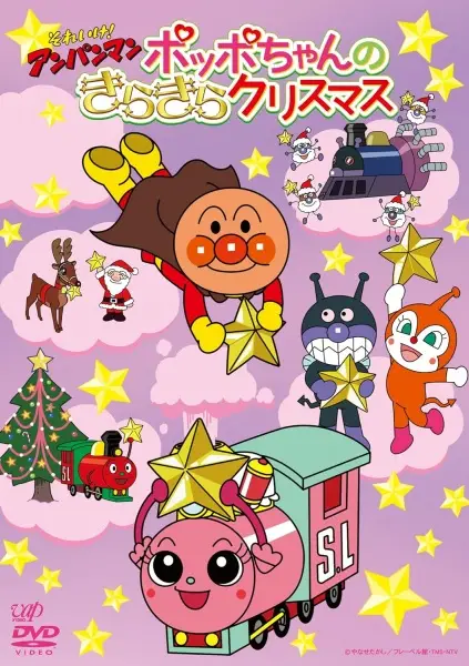 Copertina di Sore Ike! Anpanman: Poppo-chan no Kirakira Christmas