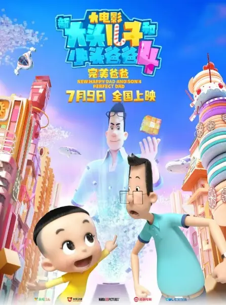 Copertina di Xin Datou Er Zi He Xiao Tou Baba 4: Wanmei Baba