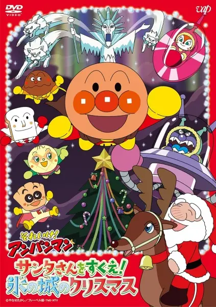 Copertina di Sore Ike! Anpanman: Santa-san wo Sukue! Koori no Shiro no Christmas