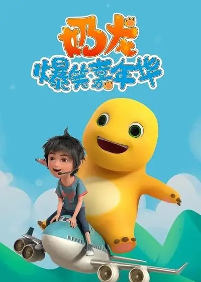 Copertina di Nai Long Baoxiao Jianianhua