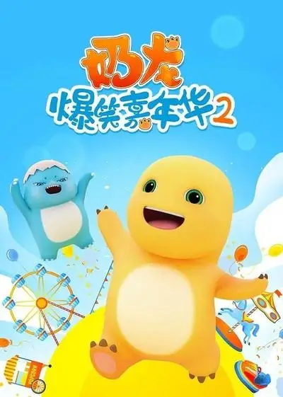 Copertina di Nai Long Baoxiao Jianianhua 2