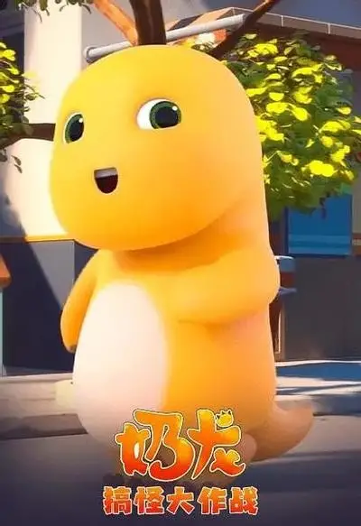 Copertina di Nai Long Gaoguai da Zuozhan