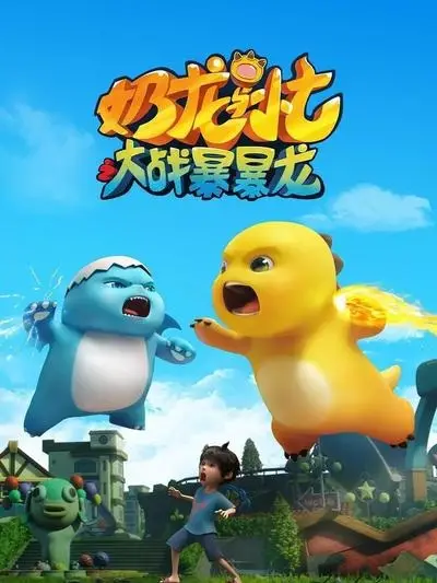 Copertina di Nai Long Yu Xiao Qi: Dazhan Baobao Long