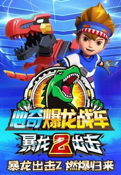 Copertina di Xin Qi Bao Long Zhan Che: Bao Long Chuji 2