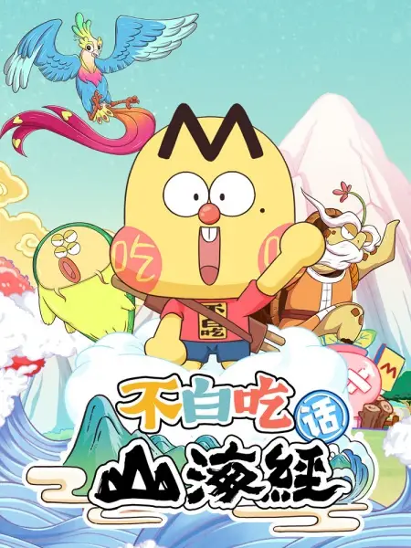 Copertina di Foodie Boy's Classic of Mountains & Seas 2nd Season