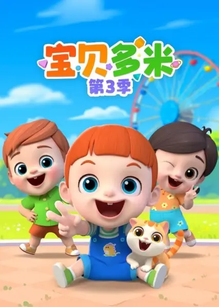 Copertina di Baobei Duomi 3rd Season