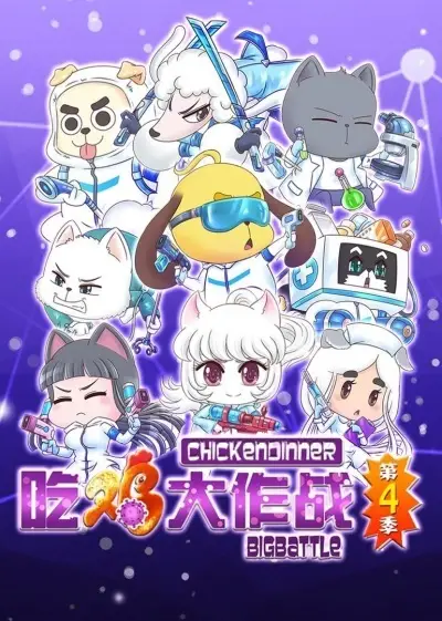 Copertina di Chi Ji Da Zuozhan 4th Season