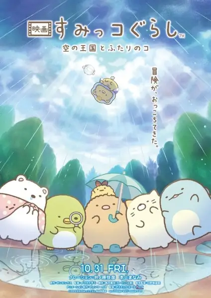 Copertina di Sumikko Gurashi Movie 4: Sora no Oukoku to Futari no Ko