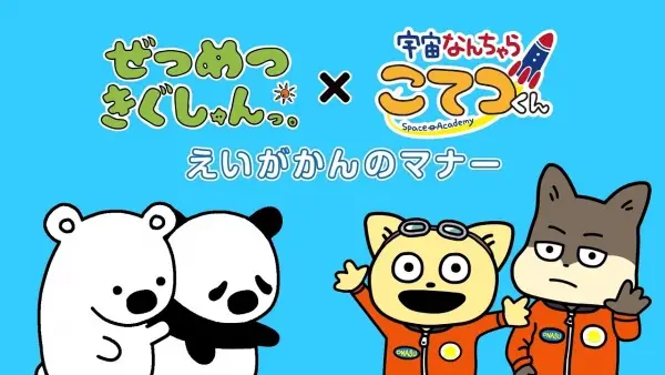 Copertina di Zetsumetsu Kigu-shun. x Uchuu Nanchara Kotetsu-kun Gekijou Manner Douga