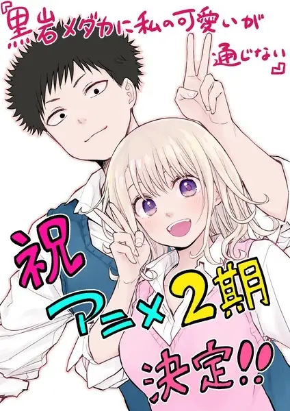 Copertina di Medaka Kuroiwa is Impervious to My Charms Season 2