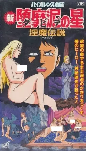 Copertina di Violence Gekiga Shin David no Hoshi: Inma Densetsu