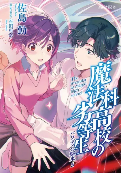 Copertina di Mahouka Koukou no Rettousei 3rd Season Special