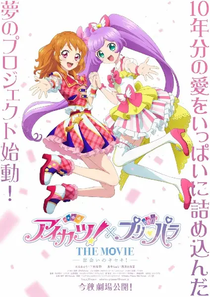 Copertina di Aikatsu! x PriPara the Movie: Deai no Kiseki!