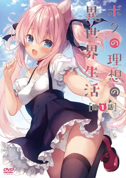 Copertina di Boku no Risou no Isekai Seikatsu