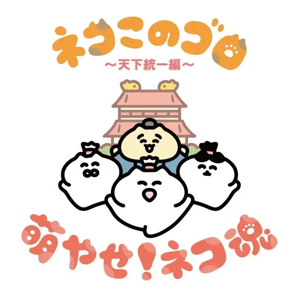 Copertina di Neko Konogoro: Tenka Toitsu-hen