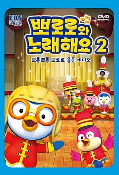 Copertina di Sing-A-Long with Pororo 2nd Season