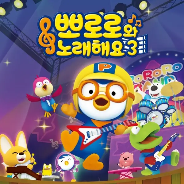 Copertina di Sing-A-Long with Pororo 3rd Season