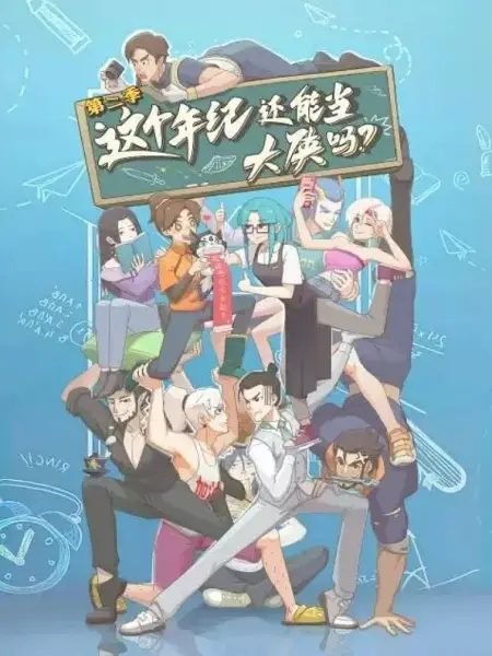 Copertina di Zhege Nianji Huan Neng Dang Daxia Ma 2nd Season