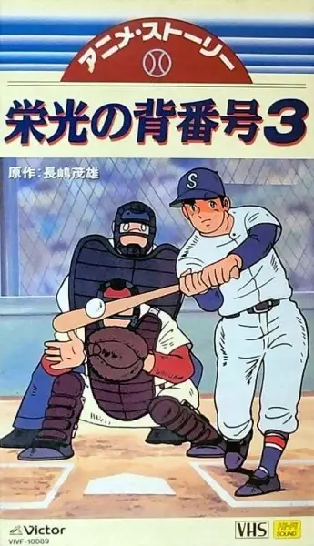 Copertina di Mister Giants Eikou no Sebangou 3