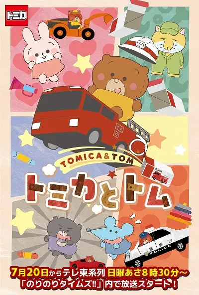 Copertina di Tomica & Tom (TV)